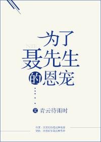 《为了聂先生的恩宠》