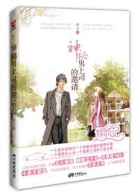 豪门惊梦:神秘男上司的邀请