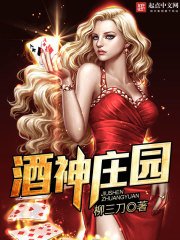 《酒神庄园》
