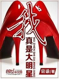 《我真是大明星》