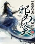蛊伙药王:械女驭夫