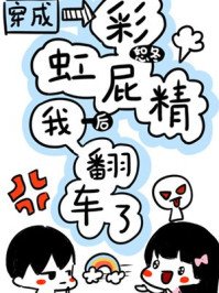 穿成彩虹琵精初我翻车了