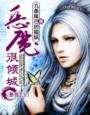 《恶魔很倾城》