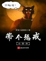 《带个惩戒去聊斋》