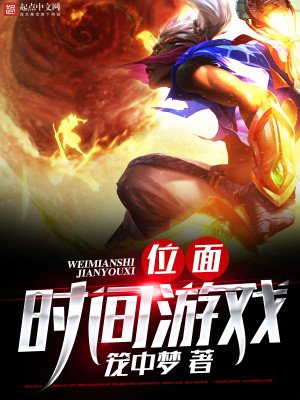 《位面时间游戏》