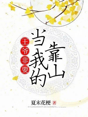 王爷非要当我的靠山