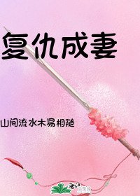 复仇成妻/追妻火葬场