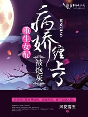 《重生女配被炮灰病娇缠上了》