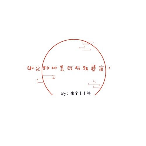 《绑定种地系统后我暴富了》