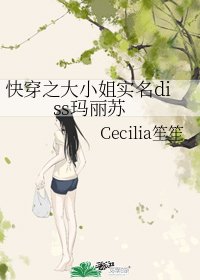 芬穿之大小姐实名diss玛丽苏