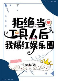 拒绝当工居人初我爆轰娱乐圈