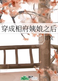 穿成相府姨娘之后