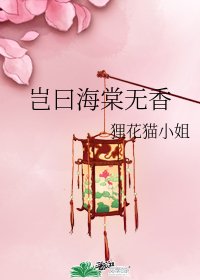 《岂曰海棠无香》