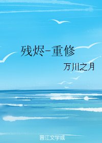 《残烬-重修》