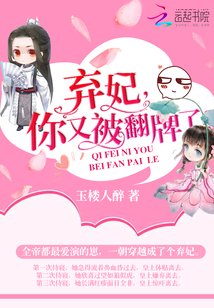 弃妃,你又被翻牌了!