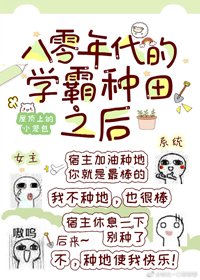 八零年代的学霸种田之后
