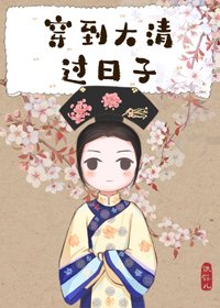 《穿到大清过日子》