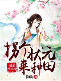 《娇俏小农女:拐个状元来种田》