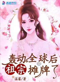 《轰动全球后祖宗摊牌》