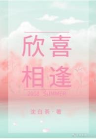 《欣喜相逢》