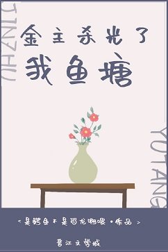 金主杀光了我鱼塘