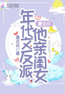 《重生成年代文反派他親閨女》
