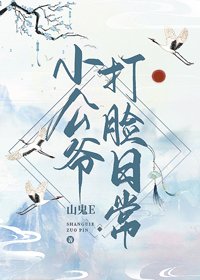 小公爷打脸日常(穿书)