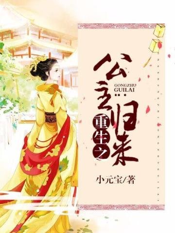 《重生第一公主/重生之公主归来 》