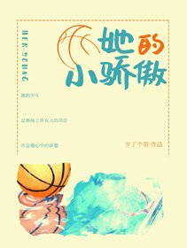 《她的小骄傲》