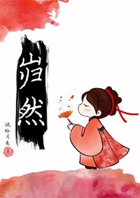 《岿然》