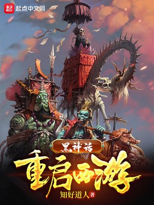 《黑神话:重启西游》