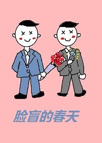 《臉盲的春天》