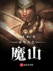 《冰与火之魔山》