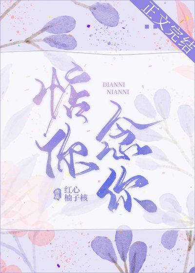 《惦你念你》