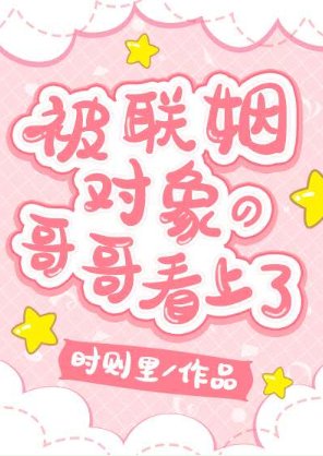 《被联姻对象的哥哥看上了!/沦陷在他怀里》