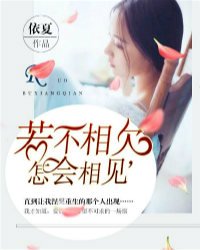 若不相欠，怎会相见