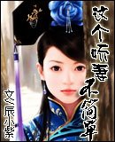 《这个娇妻不简单》