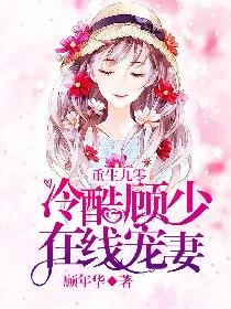 重生九零：冷酷顧少在線寵妻／重生九零小商女