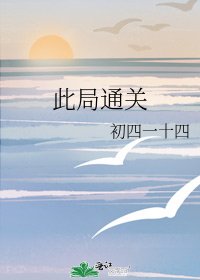 此局通关