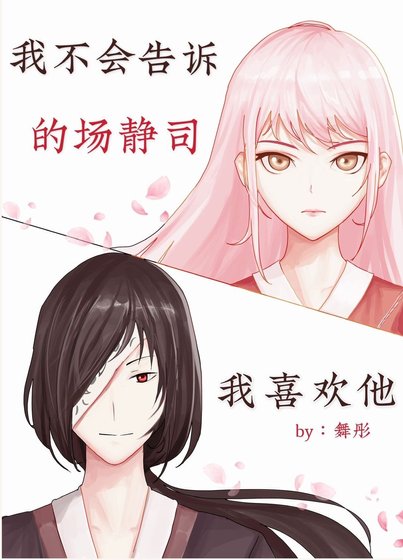 《(综漫同人)我不会告诉的场我喜欢他》
