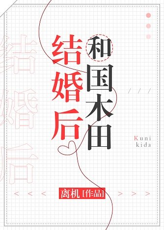 《(综漫同人)和国木田结婚后》