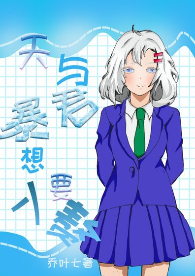 《(综同人)天与暴君想要入赘》