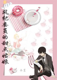 《(綜漫同人)風紀委員的甜點姑娘》