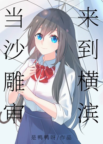 （综同人）当沙雕审来到横滨