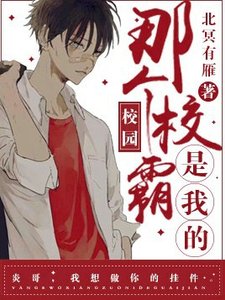 《那個校霸是我的》
