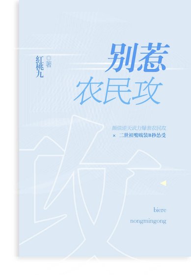 《別惹農民攻》