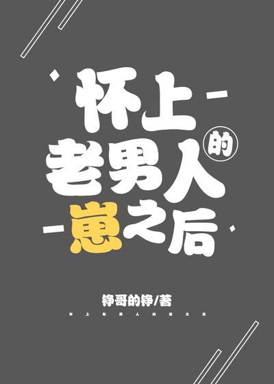怀上老男人的崽之初