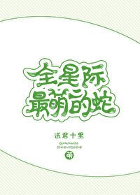 《全星際最萌的蛇》
