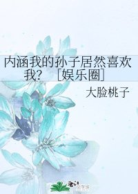 內涵我的孫子居然喜歡我？