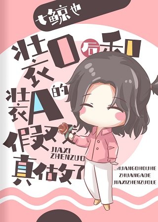 《装O后和装A的假戏真做了》